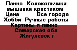 Панно “Колокольчики“,вышивка крестиком › Цена ­ 350 - Все города Хобби. Ручные работы » Картины и панно   . Самарская обл.,Жигулевск г.